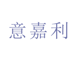 意嘉利 第20类家具商标图样