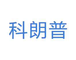 科朗普 第20类家具商标图样