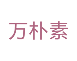 万朴素 第20类家具商标图样