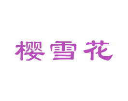 樱雪花 第20类家具商标图样