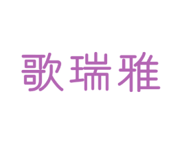 歌瑞雅 第20类家具商标图样