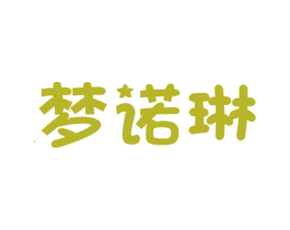 梦诺琳 第20类家具商标图样