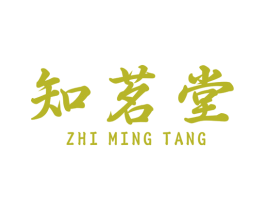 知茗堂 第30类小食配料商标图样