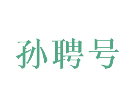 孙聘号 第30类小食配料商标图样