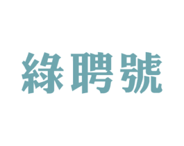 绿聘号 第30类小食配料商标图样