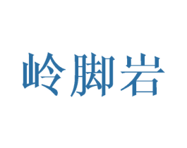 岭脚岩 第30类小食配料商标图样