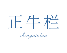 正牛栏 第30类小食配料商标图样