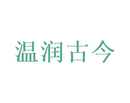 温润古今 第21类厨房洁具商标图样