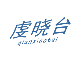 虔晓台 第33类酒商标图样