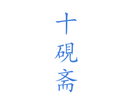 十砚斋 第21类厨房洁具商标图样