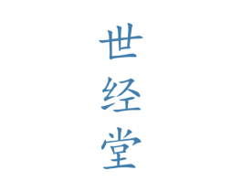 世经堂 第21类厨房洁具商标图样