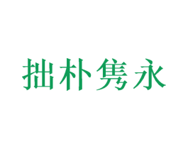 拙朴隽永 第30类小食配料商标图样