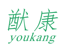 猷康 第10类医疗器械商标图样