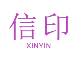 信印 第30类小食配料商标图样