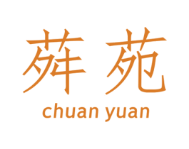荈苑 第30类小食配料商标图样