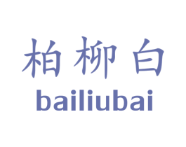 柏柳白 第30类小食配料商标图样