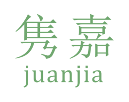 隽嘉 第16类办公工具商标图样