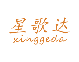 星歌达 第9类科学仪器商标图样