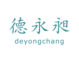 德永昶 第9类科学仪器商标图样