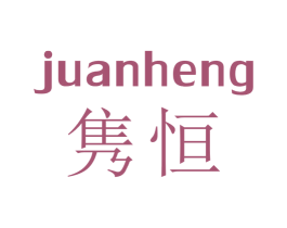 隽恒 第9类科学仪器商标图样