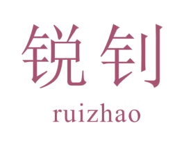 锐钊 第9类科学仪器商标图样