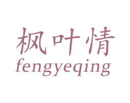 枫叶情 第21类厨房洁具商标图样