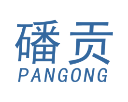 磻贡 第30类小食配料商标图样