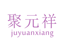 聚元祥 第21类厨房洁具商标图样