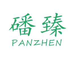 磻臻 第30类小食配料商标图样