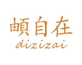 頔自在 第30类小食配料商标图样