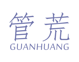 管荒 第30类小食配料商标图样