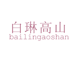 白琳高山 第30类小食配料商标图样