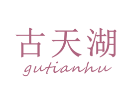 古天湖 第30类小食配料商标图样
