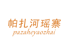 帕扎河瑶寨 第30类小食配料商标图样