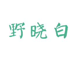 野晓白 第30类小食配料商标图样