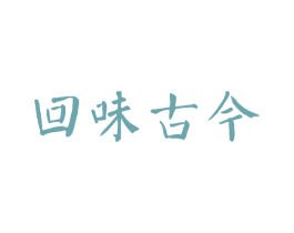 回味古今 第30类小食配料商标图样