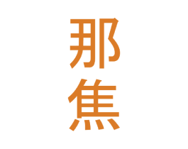 那焦 第30类小食配料商标图样