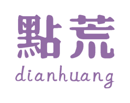 点荒 第30类小食配料商标图样