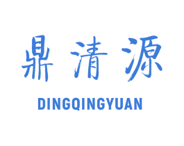 鼎清源 第30类小食配料商标图样