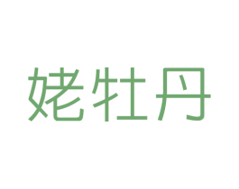 姥牡丹 第30类小食配料商标图样