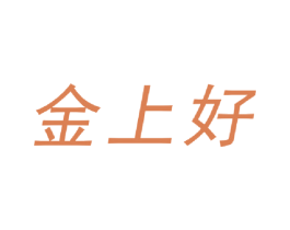 金上好 第30类小食配料商标图样