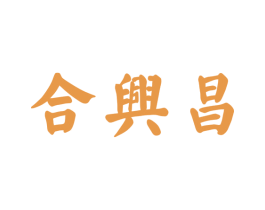 合兴昌 第30类小食配料商标图样