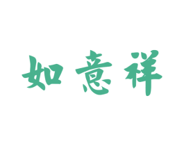 如意祥 第33类酒商标图样