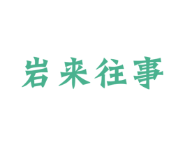 岩来往事 第30类小食配料商标图样