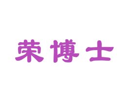 荣博士 第33类酒商标图样