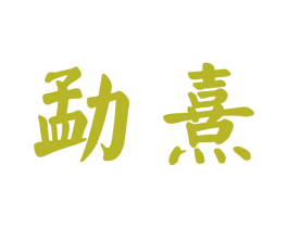 勐熹 第30类小食配料商标图样