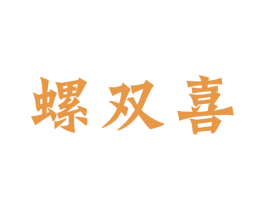 螺双喜 第30类小食配料商标图样