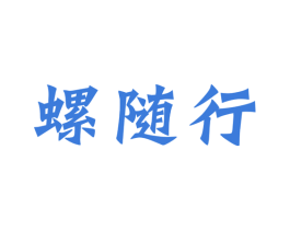 螺随行 第30类小食配料商标图样