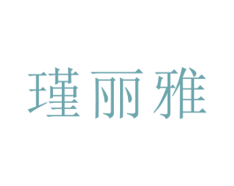 瑾丽雅 第3类化妆品商标图样