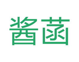 酱菡 第33类酒商标图样